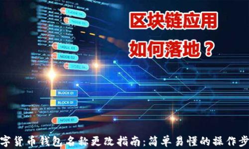 数字货币钱包名称更改指南:简单易懂的操作步骤