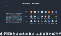 数字货币钱包名称更改指南：简单易懂