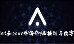 ### tpWallet和poov币简介：区块链与数字