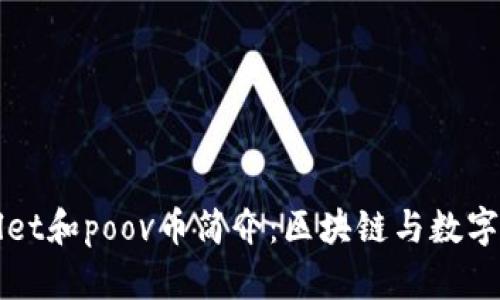 ### tpWallet和poov币简介:区块链与数字资产的新时代
