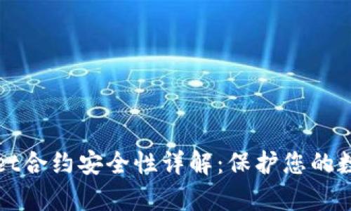 tpWallet合约安全性详解:保护您的数字资产