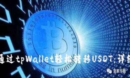 如何通过tpWallet轻松转移USDT:详细指南