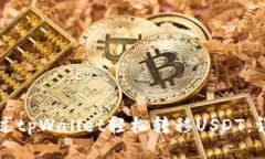 如何通过tpWallet轻松转移USDT：详细指南