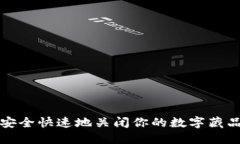 如何安全快速地关闭你的数字藏品钱包