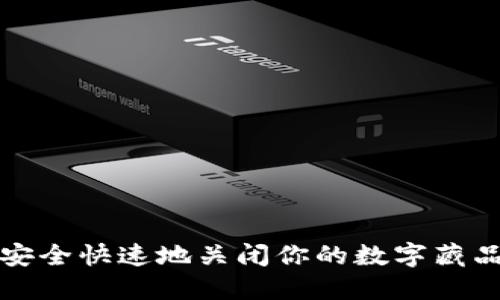 如何安全快速地关闭你的数字藏品钱包