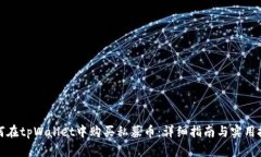 如何在tpWallet中购买私募币：详细指南