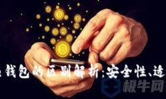 区块链冷钱包与热钱包的区别解析：安