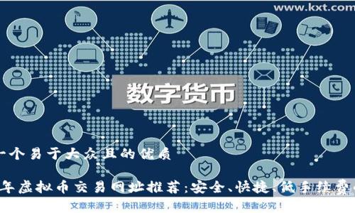 思考一个易于大众且的优质
2023年虚拟币交易网址推荐:安全、快捷、低手续费的平台