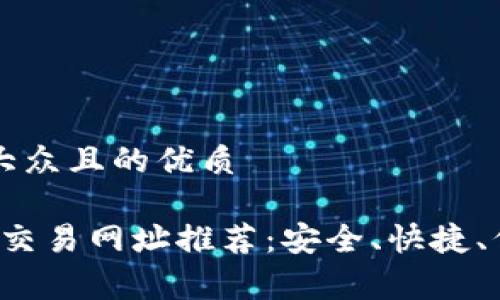 思考一个易于大众且的优质
2023年虚拟币交易网址推荐:安全、快捷、低手续费的平台