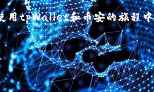 如何将tpWallet中的加密货币转账到币安平台

tpWallet, 币安, 转账, 加密货币/guanjianci

---

## 内容主体大纲

1. **引言**
   - tpWallet与币安简介
   - 加密货币转账的必要性和常见用途

2. **tpWallet的使用基础**
   - tpWallet的功能
   - 如何创建和管理tpWallet账户

3. **币安平台概述**
   - 币安平台的优势
   - 如何在币安上注册和验证账户

4. **将tpWallet中的加密货币转移到币安的步骤**
   - 准备工作：确认币安地址
   - 在tpWallet中选择需要转账的币种
   - 输入转账金额和币安地址
   - 确认转账和手续费

5. **转账后的跟踪和确认**
   - 如何查询转账状态
   - 转账可能的时间范围

6. **常见问题解答（FAQ）**
   - 可能遇到的问题和解决方案

7. **结论**
   - 总结转账流程
   - 对加密货币交易的未来展望

---

## 正文内容

### 引言

随着加密货币的普及，越来越多的人开始关注如何安全、便捷地实现虚拟货币之间的转账。tpWallet作为一种受欢迎的加密货币钱包，使用户能够方便地存储和管理各种虚拟货币。而币安作为全球最大的加密货币交易所之一，为用户提供了丰富的交易服务。但是，很多新用户在使用这两个平台时，往往会对如何将tpWallet中的资产转移到币安感到困惑。本文将为您详细介绍如何完成这一过程，帮助您顺利地将资产转移到币安平台，以便进行更为丰富的交易。

### tpWallet的使用基础

tpWallet是一款多功能的加密货币钱包，支持多种虚拟货币的存储和管理。它的设计理念是为用户提供安全、便捷的数字资产管理体验。用户可以在tpWallet上轻松进行货币存取、转账、管理和查看账户余额等操作。

#### tpWallet的功能

tpWallet提供了多种功能，其中包括：

- **多币种支持**：用户可以在钱包中存储和管理多种类型的加密货币。
- **安全性**：tpWallet采用先进的加密技术，确保用户资产的安全性。
- **用户友好的界面**：即使是初学者也能轻松上手，进行各种操作。

#### 如何创建和管理tpWallet账户

创建tpWallet账户非常简单。用户只需下载应用程序，按照指引设置账户信息并备份私钥，即可安心使用。同时，用户还可以通过在钱包中添加和管理不同的币种，实现对资产的高效配置。

### 币安平台概述

作为全球领先的加密货币交易平台，币安提供了丰富的交易选择和服务。平台支持大多数主流的加密货币交易，并且具有流动性高、手续费低等优点。

#### 币安平台的优势

- **广泛的交易选项**：用户可以交易多种类型的加密货币。
- **高流动性**：币安拥有庞大的用户基数，确保用户可以顺利完成交易。
- **安全保障**：币安采用多重安全措施保障用户资产安全。

#### 如何在币安上注册和验证账户

在币安平台上注册非常简单。用户只需访问币安官网，点击注册按钮，填写邮箱和密码等信息，并按照要求进行身份验证，便可顺利完成账户注册。账户开通后，用户可以进行充值、提现和交易。

### 将tpWallet中的加密货币转移到币安的步骤

将tpWallet中的加密货币转移到币安不仅是新手用户常见的需求，也是很多用户日常使用的一部分。以下是具体步骤：

#### 准备工作：确认币安地址

在完成转账之前，用户首先需要登录币安账户，并找到需要充值的币种地址。每种加密货币在币安上都有一个唯一的充值地址，确保您获取的是正确的地址，以免造成资金损失。

#### 在tpWallet中选择需要转账的币种

打开tpWallet，找到您想要转账到币安的币种。点击该币种，进入转账页面。

#### 输入转账金额和币安地址

在转账页面，输入您希望转账的金额和您在币安获取的充值地址。请再次确认地址的准确性，以避免转账失败。

#### 确认转账和手续费

在确认所有信息无误后，您将看到交易手续费。在tpWallet中确认转账，等待交易处理完成。

### 转账后的跟踪和确认

转账完成后，用户可以在tpWallet中查看交易记录，确认转账是否成功。

#### 如何查询转账状态

在币安平台，用户可以在“资金管理”或“充值历史”中查看相应币种的充值状态，通常情况下，如果转账顺利，在区块链上确认后，充值会在平台上显示。

#### 转账可能的时间范围

转账所需的时间通常是根据区块链网络的拥挤程度而定，从几分钟到几小时不等。用户需要耐心等待，并适时检查相关状态。

### 常见问题解答（FAQ）

在转账过程中，用户可能会遇到一些问题。我们将一一解答这些常见问题：

#### 1. 为什么我的转账一直未入账？

转账未入账可能的原因包括网络拥堵、地址错误或手续费设置过低等。您可以查看区块链浏览器，确认交易状态。

#### 2. 如何处理转账错误？

如果您转账时输错了地址，可以尝试联系相关平台的客服。一般情况下，错误地址的转账难以找回，因此建议在转账前仔细检查。

#### 3. 转账需要多长时间？

正常情况下，转账在几分钟到几小时内都能完成，但也可能因网络拥堵而延迟。

#### 4. 如何确保我的转账安全？

请确保在安全的网络环境下进行操作，同时使用官方钱包和交易平台，避免钓鱼网站和诈骗。

#### 5. 如果手续费不足会怎样？

手续费不足可能导致转账失败，因此建议在转账时留意手续费设置，确保按网络情况设置合理的手续费。

#### 6. 是否可以随时转账？

是的，用户可以在任何时刻进行转账，但要注意不同币种的网络状况，以避免不必要的延误。

#### 7. 如何增加转账成功率？

确保输入的信息准确，并设置合理的手续费，可提高转账成功率。

### 结论

将tpWallet中的资金安全、顺利地转移到币安平台并不复杂，只需遵循以上步骤即可。掌握加密货币的转账技巧，不仅可以提高交易效率，还能为您的投资之路打下坚实基础。希望本文能够为您提供实用信息，让您在使用tpWallet和币安的旅程中更加顺利。当您熟悉了这一流程后，不妨进一步探索加密货币的投资机会，获取更多收益，实现财务自由。

---

以上是关于如何将tpWallet中的加密货币转账到币安的详细内容和分析。如果您还有其他问题，欢迎随时提问！