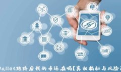 tpWallet跑路后我的币还在吗？真相揭秘