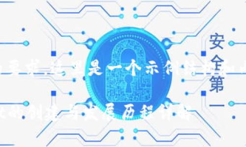 基于您的要求,这里是一个示例结构和内容概要。
tpWallet的创建与发展历程详解