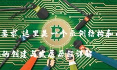 基于您的要求，这里是一个示例结构和