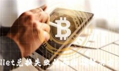   tpWallet兑换失败的原因及解决方案分