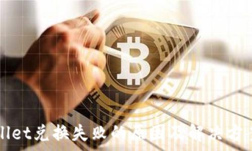 tpWallet兑换失败的原因及解决方案分析