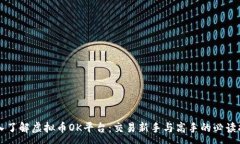 :深入了解虚拟币OK平台：交易新手与高
