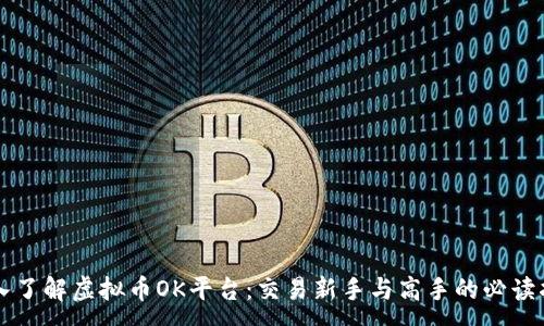 :
深入了解虚拟币OK平台:交易新手与高手的必读指南
