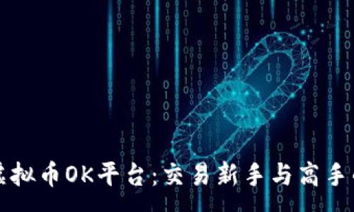:
深入了解虚拟币OK平台:交易新手与高手的必读指南