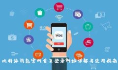 比特派钱包官网首页登录网址详解与使