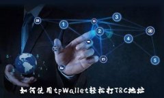   如何使用tpWallet轻松打TRC地址