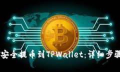 如何将USDT安全提币到TPWallet：详细步骤