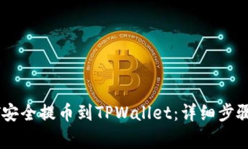 如何将USDT安全提币到TPWallet:详细步骤与注意事项