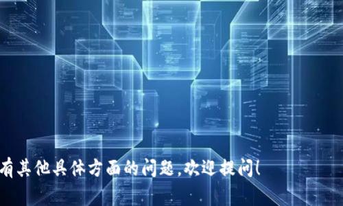 `tpWallet`官网是指tpWallet项目的官方网站，提供有关tpWallet的详细信息和功能介绍。tpWallet是一个区块链钱包，通常用于存储、管理和交易加密资产。官网通常包括产品特点、下载链接、用户指南、常见问题解答，以及与用户沟通的联系信息等重要内容。

如果你想要对tpWallet官网理解得更深入，可以关注以下几个方面：

1. **产品功能和特点**：网站可能详细介绍tpWallet的安全性、支持的币种、用户界面等特点。

2. **安全性**：官网可能强调tpWallet如何保障用户资产的安全，包括多重签名、私钥管理等机制。

3. **用户支持**：通常官网会提供客户服务和支持，让用户在使用过程中得到帮助。

4. **更新和新闻**：官方会通过网站发布有关应用程序的新功能、更新及公告。

5. **下载链接**：用户可以通过官网直接下载tpWallet应用，确保获取到最新和安全的版本。

了解tpWallet官网的相关内容，可以帮助用户更好地使用这个钱包，并提升他们的加密资产管理体验。如果有其他具体方面的问题，欢迎提问！