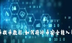 冰币提币教程：如何将冰币安全转入钱