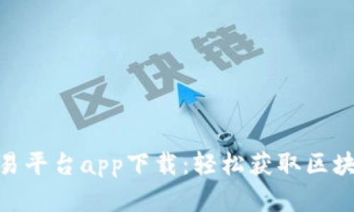 数字资产交易平台app下载:轻松获取区块链投资机会