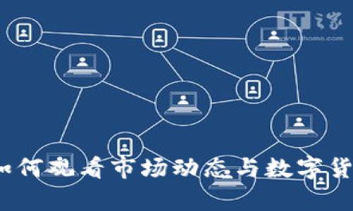 tpWallet:如何观看市场动态与数字货币投资策略