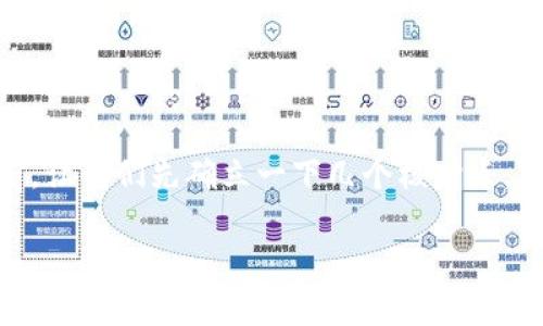 在讨论“tpWallet”是否可以在官网以外的地方下载之前,让我们先确立一下几个核心点。下面是这个主题的、关键词和内容大纲,以及相关的问题。
tpWallet:官网以外下载的安全性与风险分析
