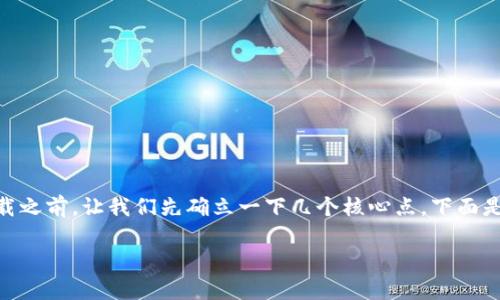 在讨论“tpWallet”是否可以在官网以外的地方下载之前,让我们先确立一下几个核心点。下面是这个主题的、关键词和内容大纲,以及相关的问题。
tpWallet:官网以外下载的安全性与风险分析