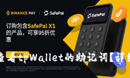 如何查看tpWallet的助记词?详细指南