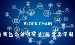 区块链钱包合法性审查：您需要了解的
