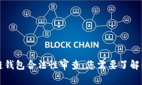 区块链钱包合法性审查:您需要了解的一切