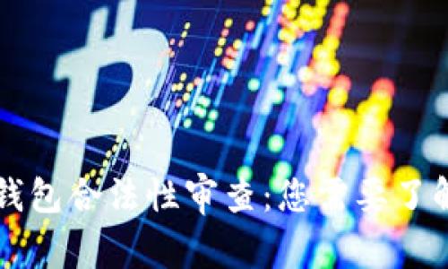 区块链钱包合法性审查:您需要了解的一切