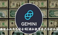区块链上的钱包安全吗？揭秘数字资产