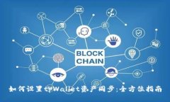 如何设置tpWallet资产同步：全方位指南