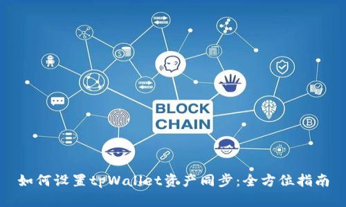 如何设置tpWallet资产同步:全方位指南