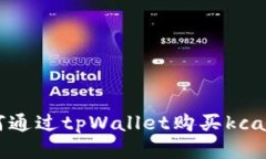 如何通过tpWallet购买kcash币