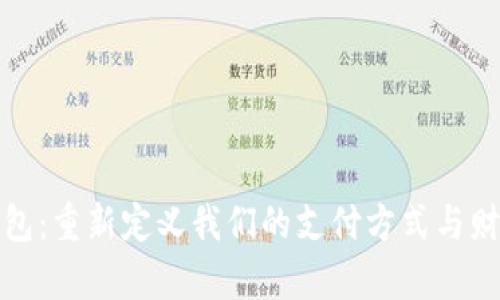 数字钱包:重新定义我们的支付方式与财富管理