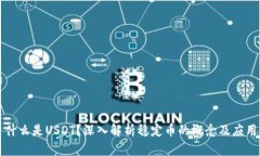 什么是USDT？深入解析稳定币的概念及