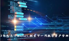 Web3钱包与TPWallet：探索下一代数字资产