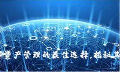 tpWallet：全球数字资产管理的最佳选择