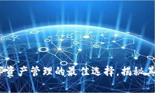 tpWallet:全球数字资产管理的最佳选择,揭秘其背后的国家与团队