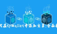 如何在tpWallet中添加交易：全面指南