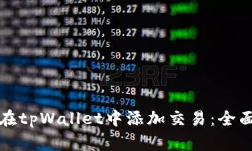 如何在tpWallet中添加交易:全面指南