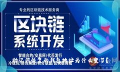 助记词恢复的钱包地址为什么变了？