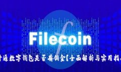 开通数字钱包是否有佣金？全面解析与