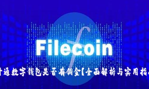 开通数字钱包是否有佣金?全面解析与实用指南